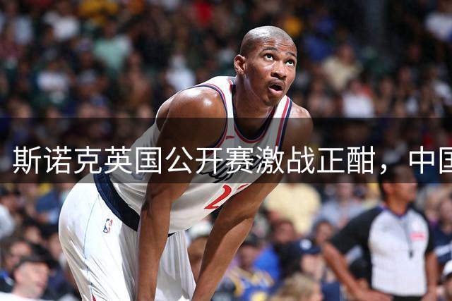 斯诺克英国公开赛激战正酣，中国军团仅吕昊天晋级16强